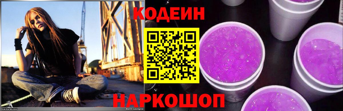 Новоалтайск  Codein напиток Lean (лин)  Вход с VPN  Codein Purple Drank 